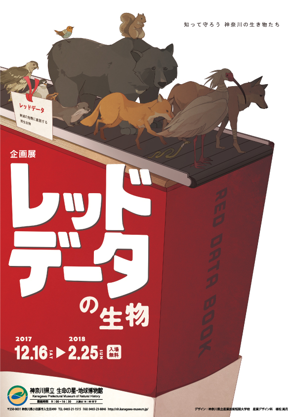 企画展 レッドデータの生物 ~知って守ろう 神奈川の生き物たち~