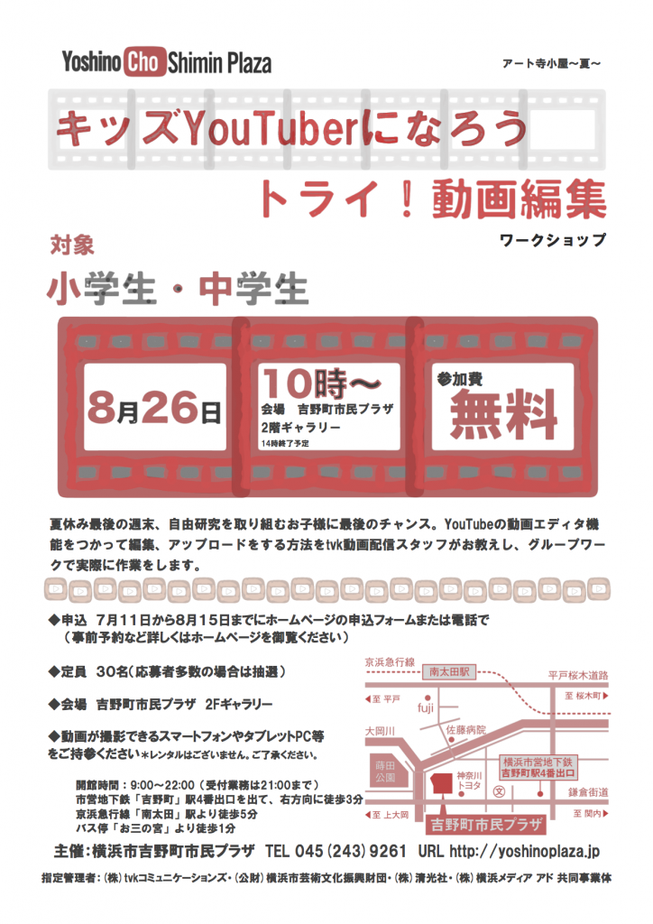 吉野町アート寺子屋~夏~「キッズYouTuberになろう トライ!動画編集」