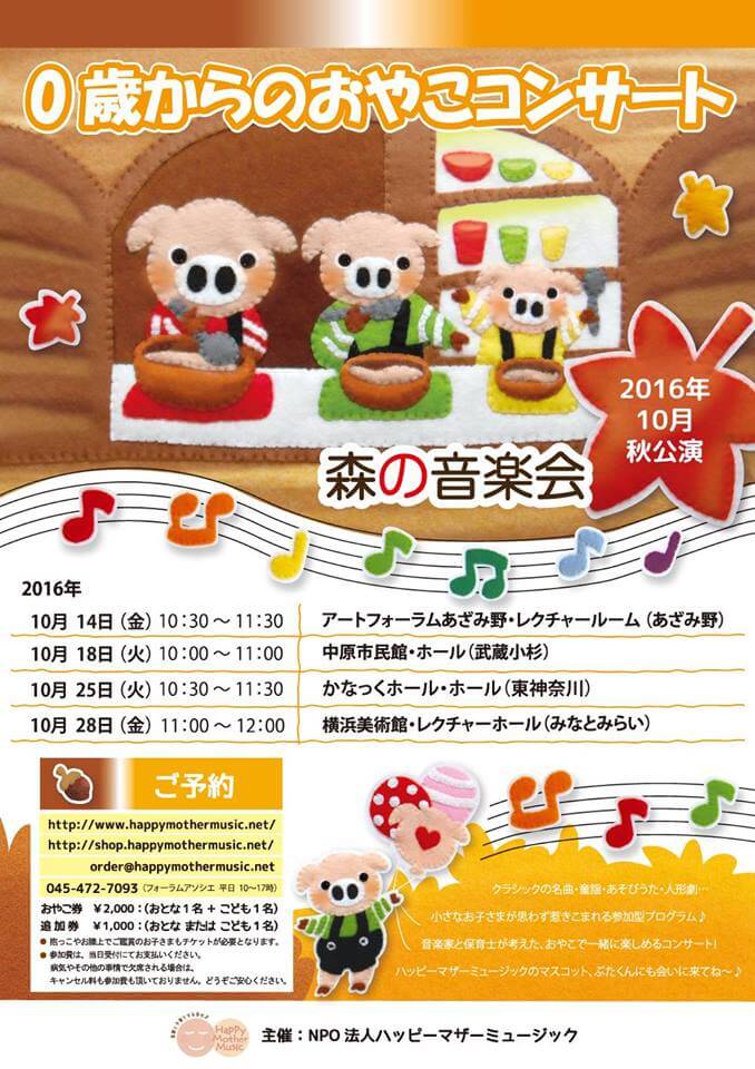 0歳からのおやこコンサート~森の音楽会~