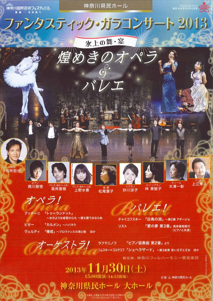 ファンタスティック・ガラコンサート2013 煌めきのオペラ&バレエ~氷上の舞・宴