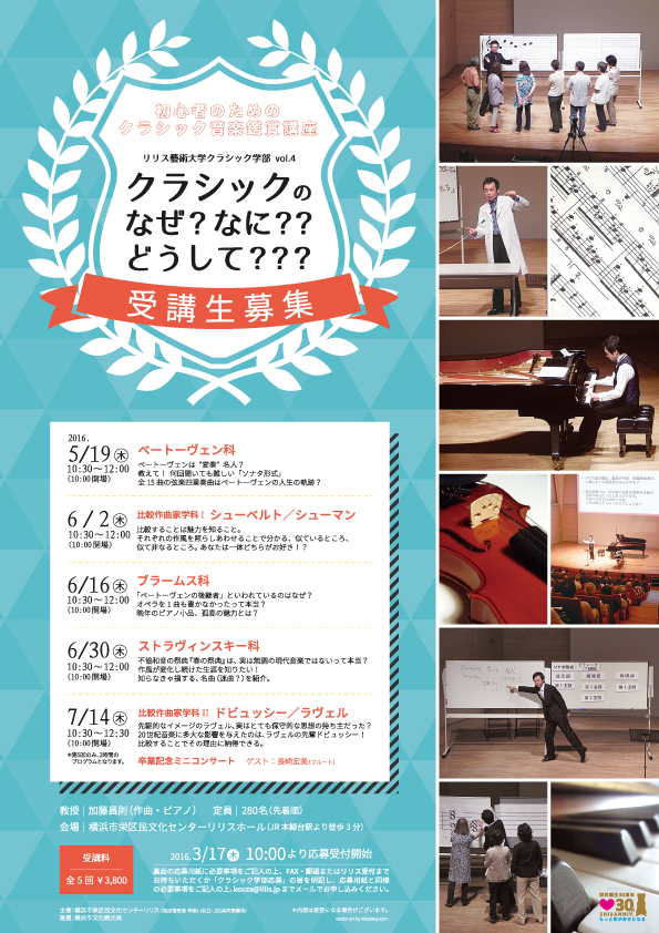 リリス藝術大学 クラシック学部 vol.4 クラシックの なぜ?なに??どうして???