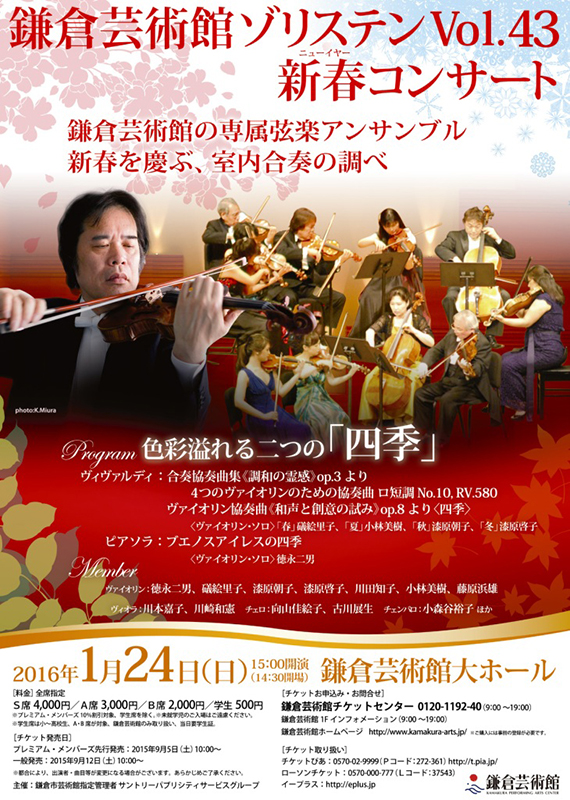 鎌倉芸術館ゾリステンVol.43 新春コンサート