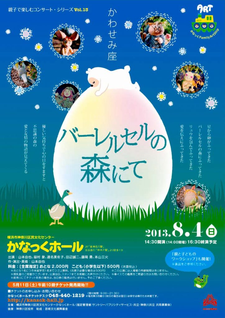 かなっくファミリー・アートシップ 親子で楽しむコンサート・シリーズ Vol.13 かわせみ座「バーレルセルの森にて」
