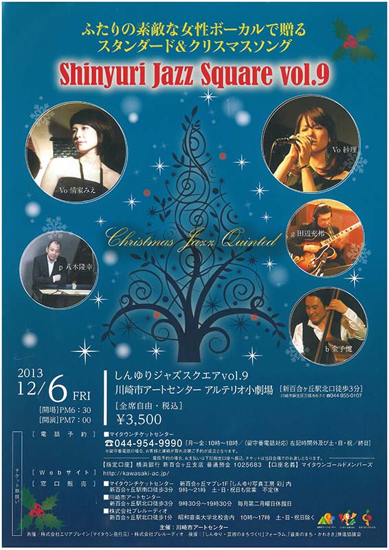 しんゆりジャズスクエアvol.9 Christmas Jazz Quinted