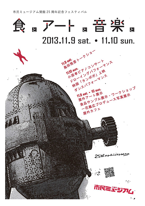 開館25周年記念フェスティバル 食とアートと音楽と