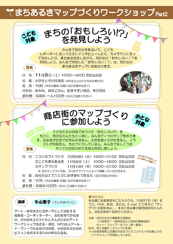まちあるきマップづくりワークショップ~商店街のマップづくりに参加しよう~ 【おとな向け】