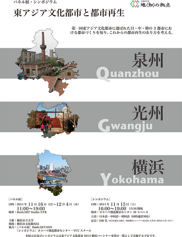「東アジア文化都市と都市再生」パネル展
