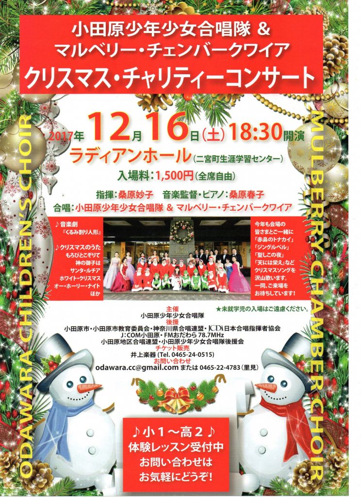 小田原少年少女合唱隊&マルベリー・チェンバークワイア~クリスマス・チャリティーコンサート
