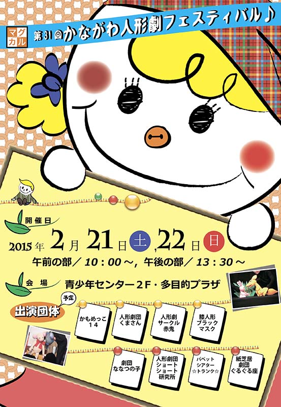 かながわ人形劇フェスティバル