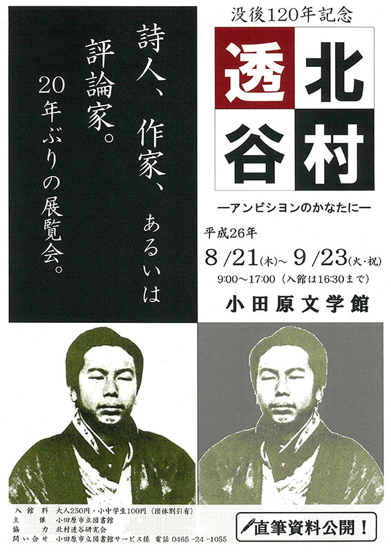 小田原文学館特別展「没後120年記念 北村透谷 ―アンビシヨンのかなたに―」