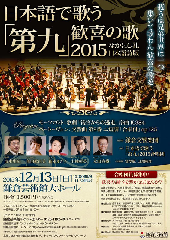 日本語で歌う「第九」2015