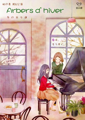 虹の素#06公演 「Arbres d’Hiver」(冬の木々達)