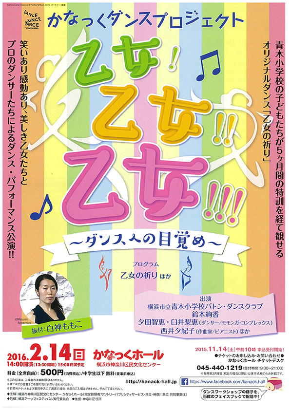 かなっくダンスプロジェクト「乙女!乙女!!乙女!!!」