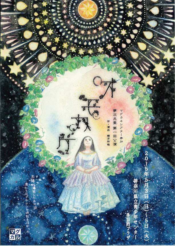 マグカルシアター参加 夢次元堂第一回公演 『オモカゲ』