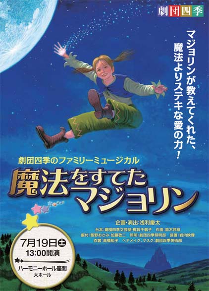 劇団四季のファミリーミュージカル「魔法をすてたマジョリン」