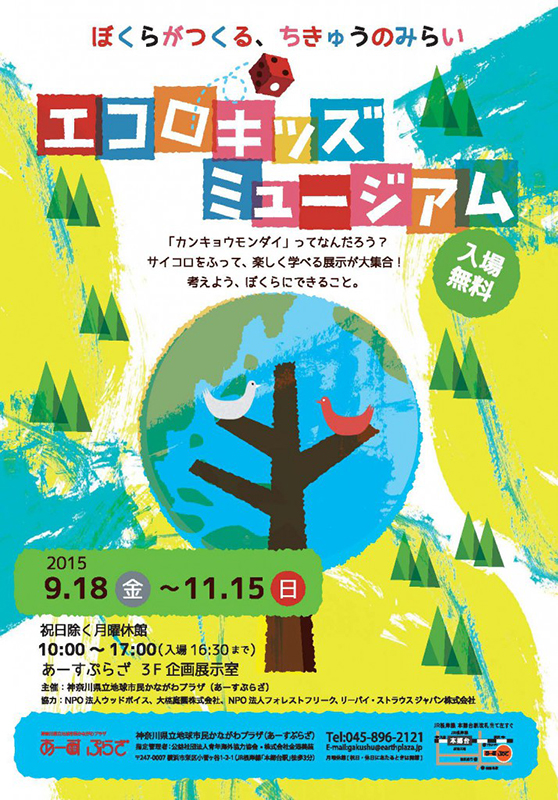 エコロキッズミュージアム●△■ぼくらがつくる、ちきゅうのみらい●△■