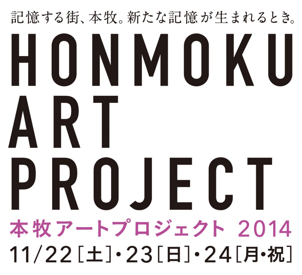 本牧アートプロジェクト2014