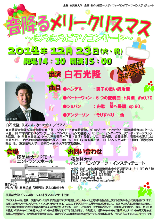 音降るメリークリスマス〜きらきらピアノコンサート〜