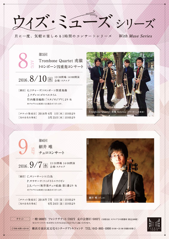 ウィズ・ミューズシリーズ 第5回 Trombone Quartet 虎徹 トロンボーン四重奏コンサート