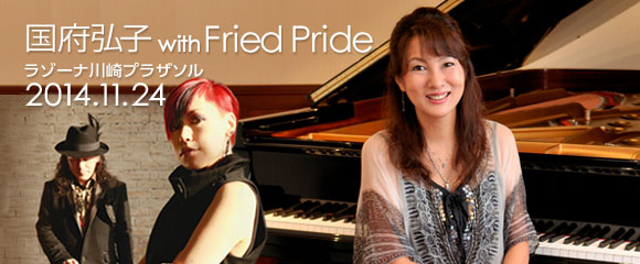 モントルー・ジャズ・フェスティバル・ジャパン・イン・かわさき2014 国府 弘子 with Fried Pride