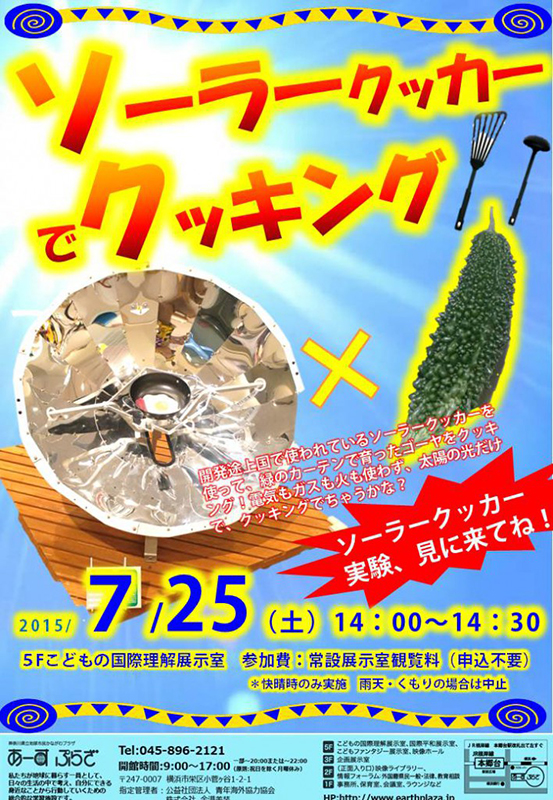 ソーラークッカーでクッキング!