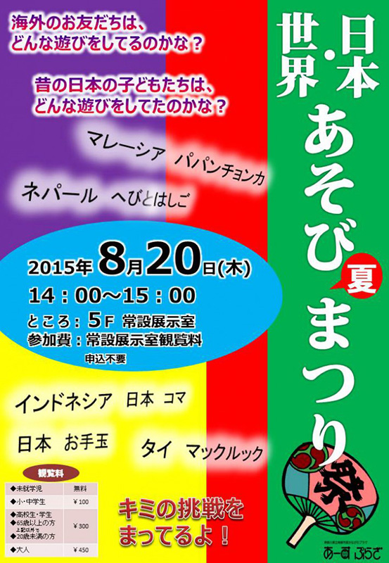 世界・日本あそび祭り