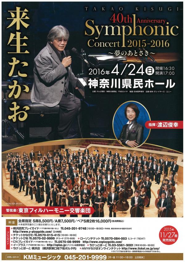 来生たかお Symphonic Concert