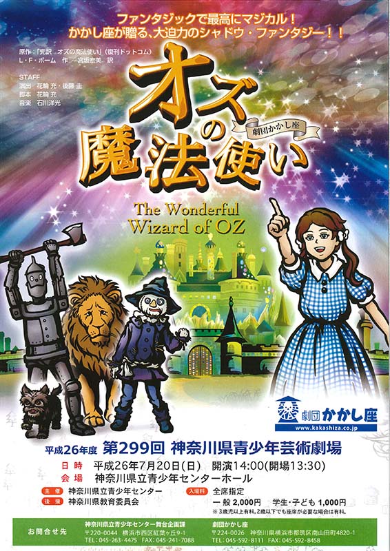 第299回神奈川県青少年芸術劇場「オズの魔法使い」劇団かかし座公演