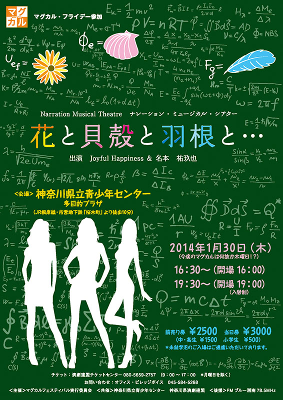 マグカルフライデー ナレーション・ミュージカル・シアター 花と貝殻と羽根と・・・
