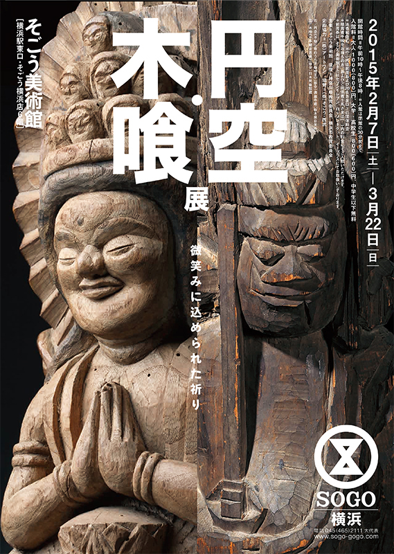 微笑みに込められた祈り 円空・木喰展