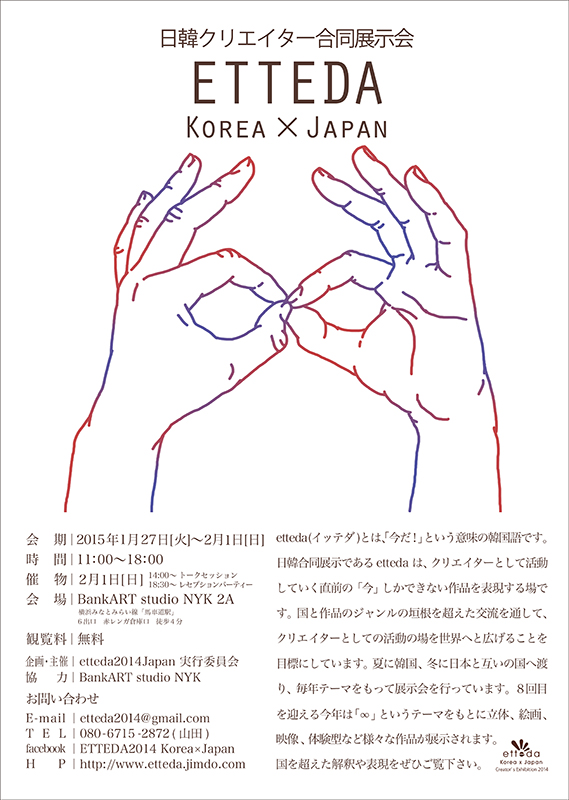 日韓クリエイター合同展示会 ETTEDA Korea× Japan