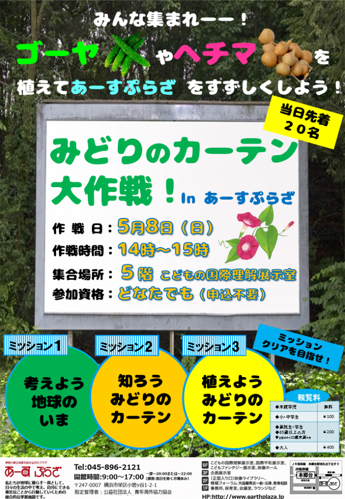 みどりのカーテン大作戦!in あーすぷらざ