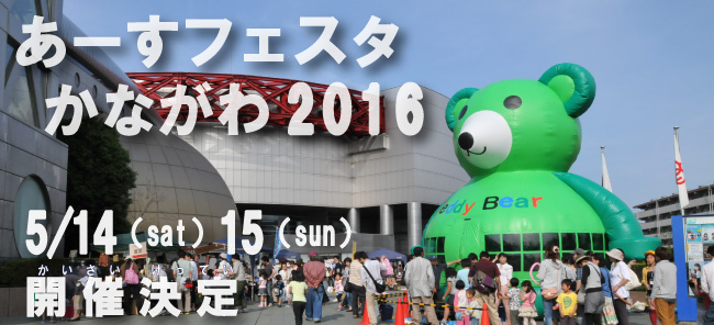 あーすフェスタかながわ2016