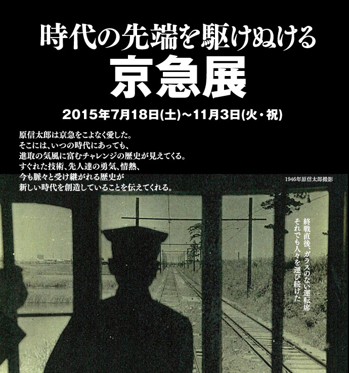 〜時代の先端を駆けぬける〜 京急展
