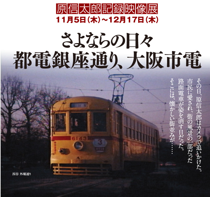 原信太郎記録映像展「さよならの日々 都電銀座通り、大阪市電」