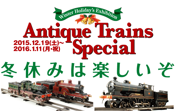 100年前の鉄道模型展 「Antique Trains Special」