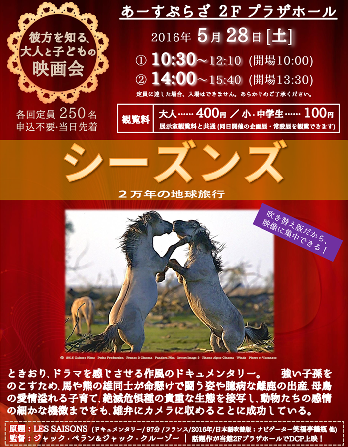 シーズンズ 2万年の地球旅行