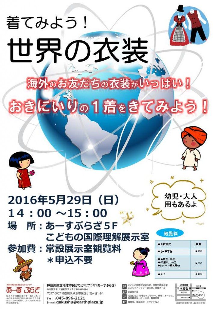 着てみよう!世界の衣装