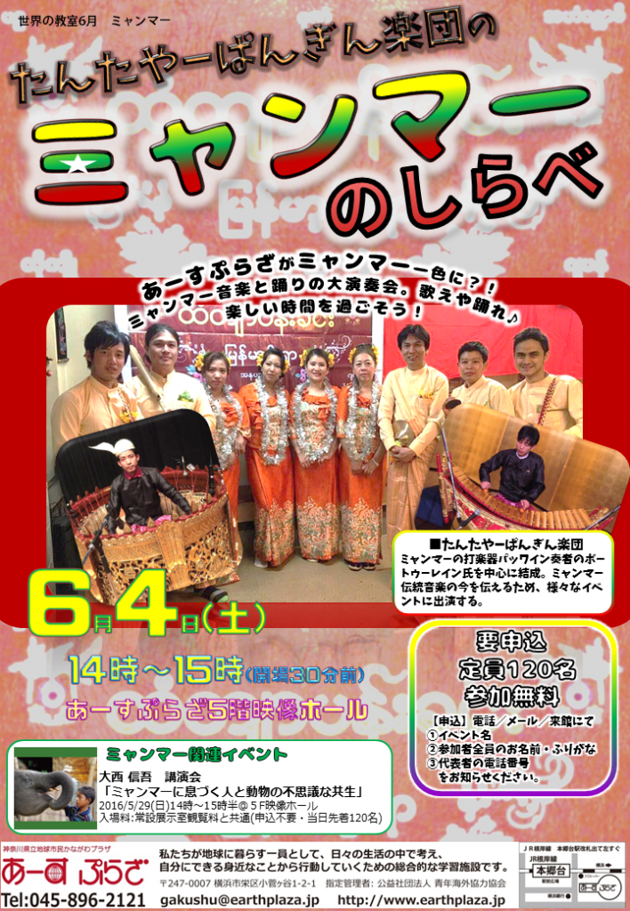 たんたやーぱんぎん楽団の ミャンマーのしらべ