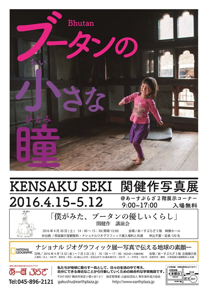 関健作写真展「ブータンの小さな瞳」