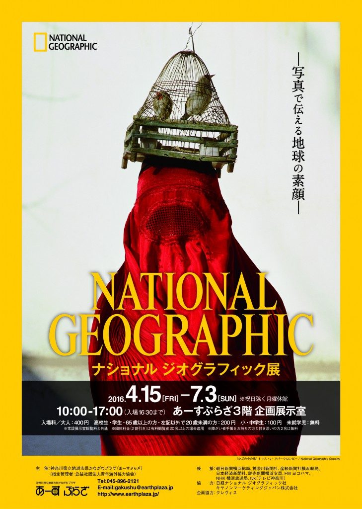 ナショナル ジオグラフィック展ー写真で伝える地球の素顔ー