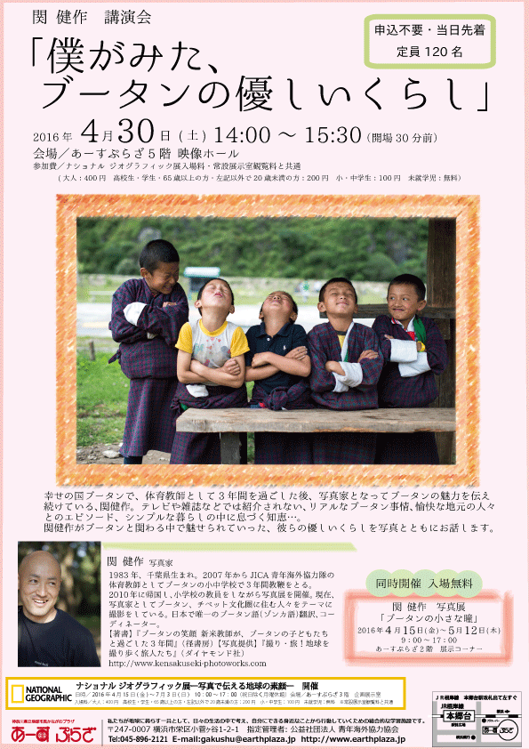 関健作講演会「僕がみた、ブータンの優しいくらし」
