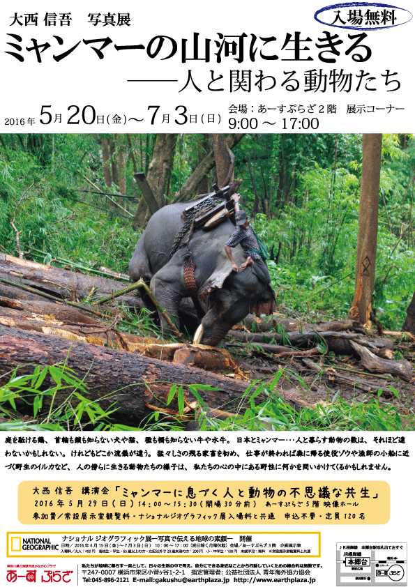 大西信吾 写真展「ミャンマーの山河に生きる―人と関わる動物たち―」