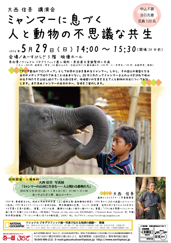 大西信吾 講演会「ミャンマーに息づく人と動物の不思議な共生」