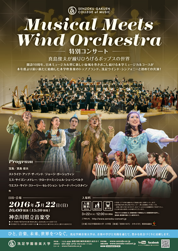 洗足学園音楽大学 Musical Meets Wind Orchestra 特別コンサート 〜真島俊夫が繰りひろげるポップスの世界〜