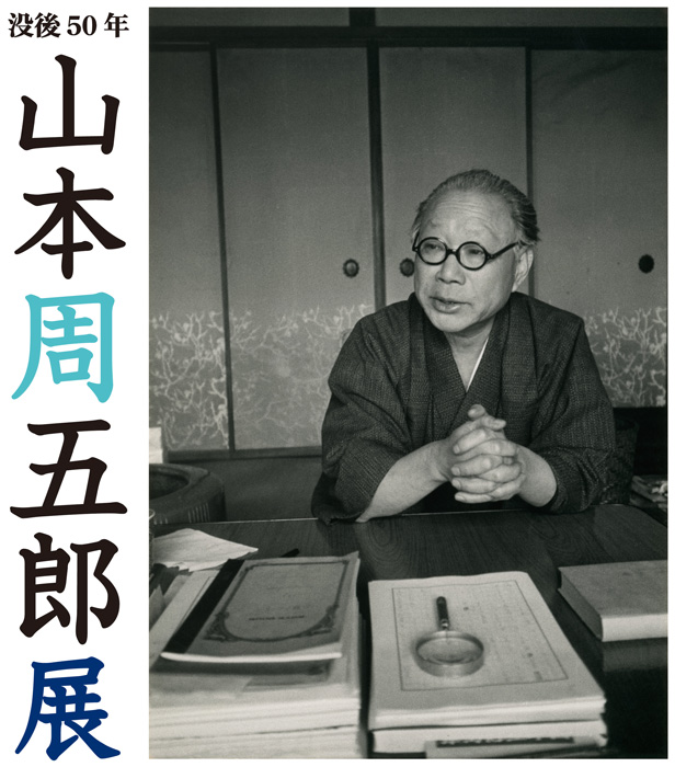 特別展「没後50年 山本周五郎展」