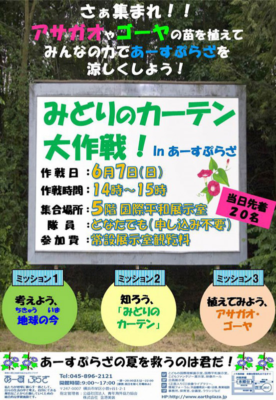 みどりのカーテン大作戦!in あーすぷらざ