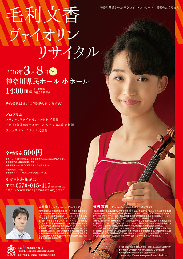 神奈川県民ホール ワンコイン・コンサート 音楽のおくりもの 毛利文香 ヴァイオリン・リサイタル