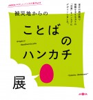 JAGDA やさしいハンカチ展 Part3「被災地からのことばのハンカチ展」横浜展
