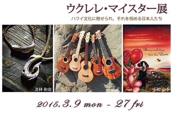 「ウクレレ・マイスター展」
